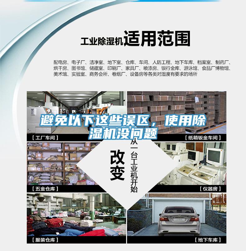 避免以下这些误区，使用除湿机没问题
