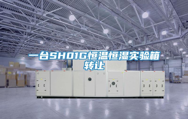一台SH01G恒温恒湿实验箱转让