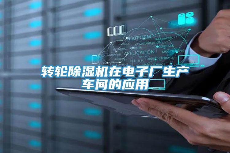 转轮除湿机在电子厂生产车间的应用
