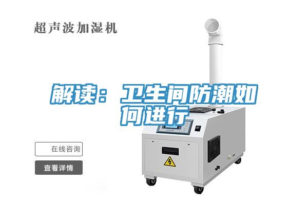 解读：卫生间防潮如何进行