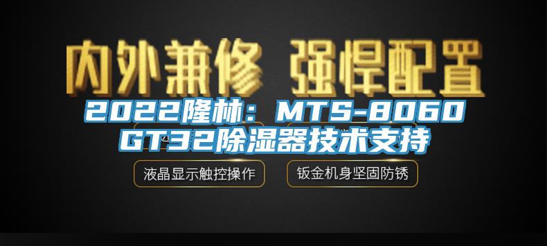 2022隆林：MTS-8060GT32除湿器技术支持