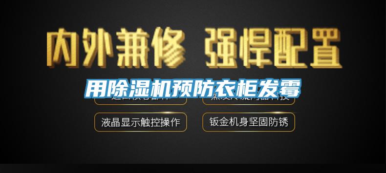 用除湿机预防衣柜发霉