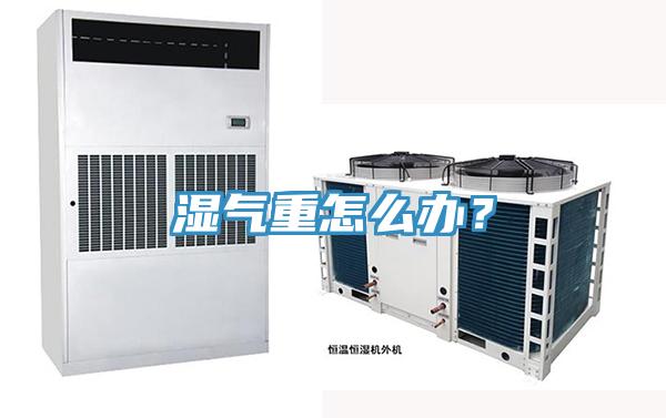 湿气重怎么办？