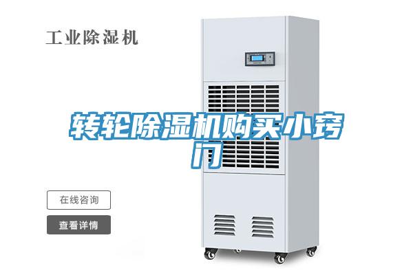 转轮除湿机购买小窍门