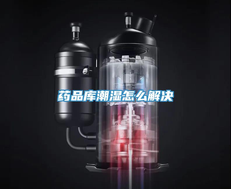 药品库潮湿怎么解决