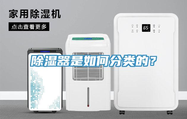 除湿器是如何分类的？