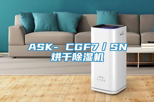 ASK- CGF7／SN烘干除湿机