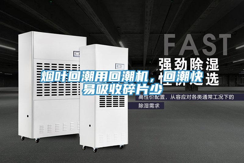 烟叶回潮用回潮机，回潮快易吸收碎片少