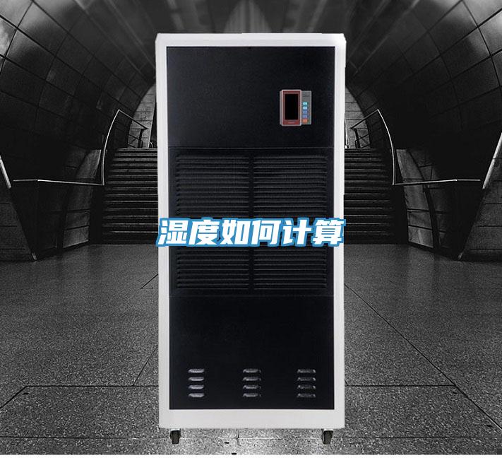 湿度如何计算