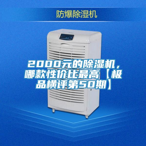 2000元的除湿机，哪款性价比最高【极品横评第50期】