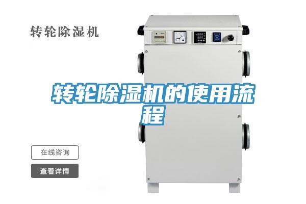 转轮除湿机的使用流程