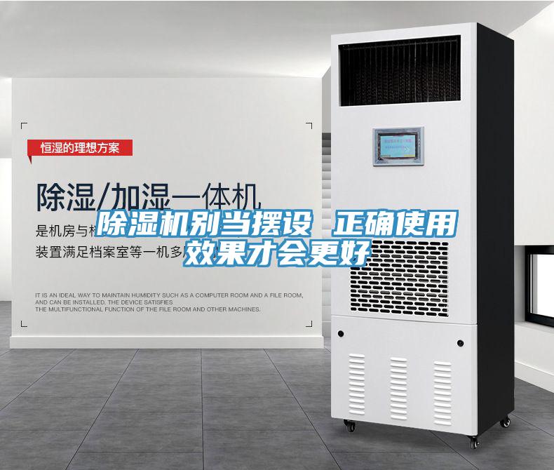 除湿机别当摆设 正确使用效果才会更好