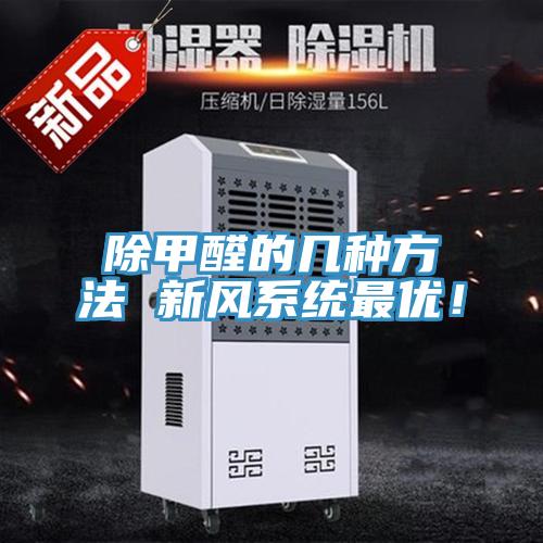 除甲醛的几种方法 新风系统最优！