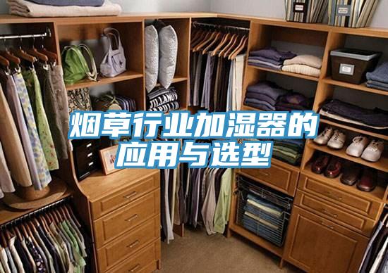 烟草行业加湿器的应用与选型