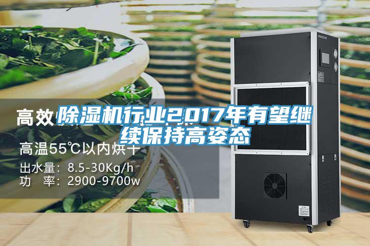 除湿机行业2017年有望继续保持高姿态