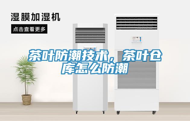 茶叶防潮技术，茶叶仓库怎么防潮