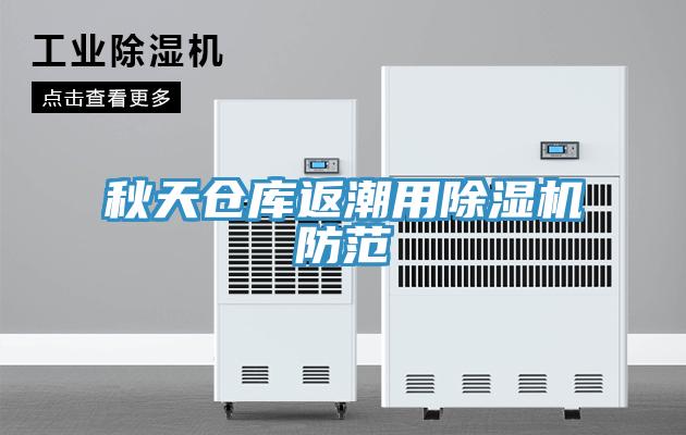 秋天仓库返潮用除湿机防范