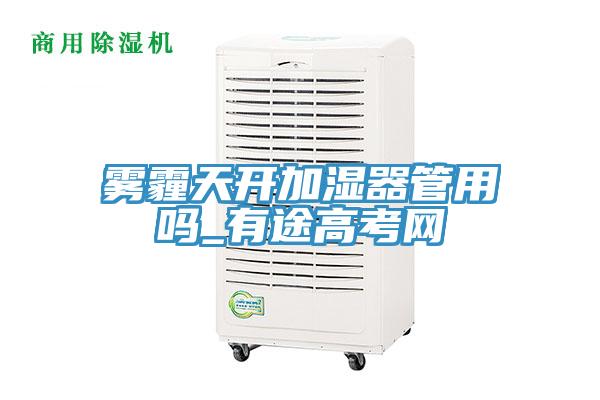 雾霾天开加湿器管用吗_有途高考网