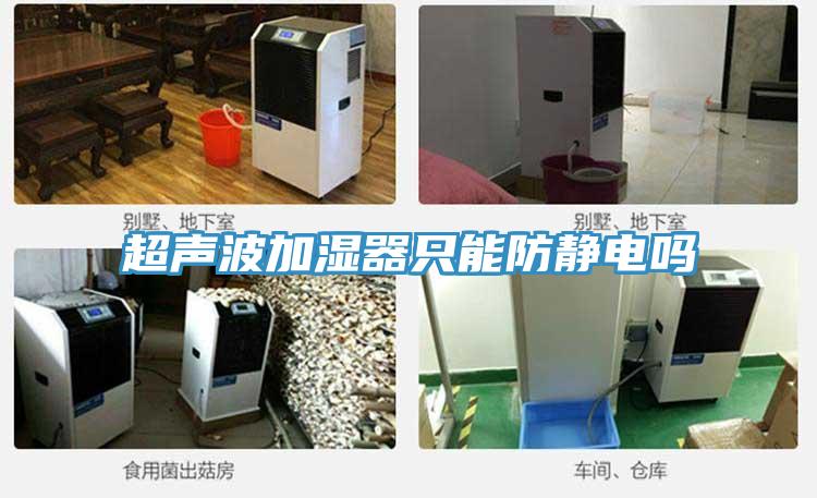 超声波加湿器只能防静电吗
