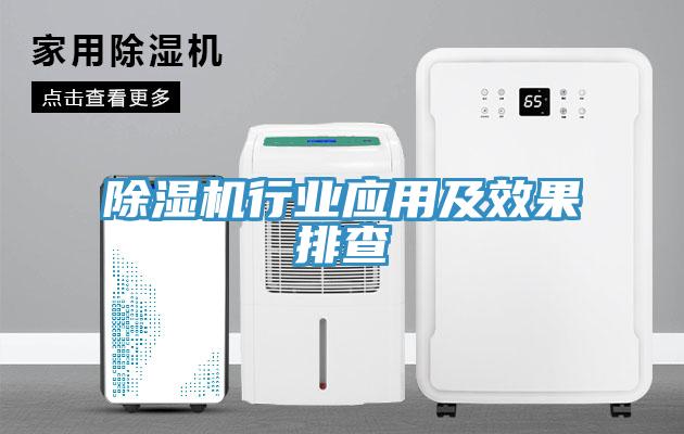除湿机行业应用及效果排查