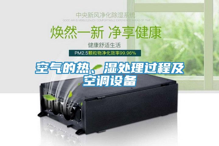 空气的热、湿处理过程及空调设备