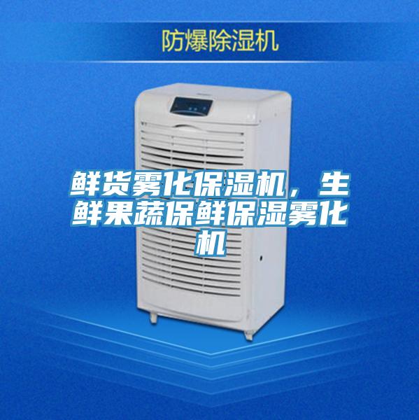 鲜货雾化保湿机，生鲜果蔬保鲜保湿雾化机