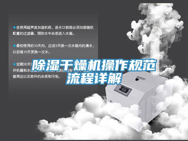 除湿干燥机操作规范流程详解