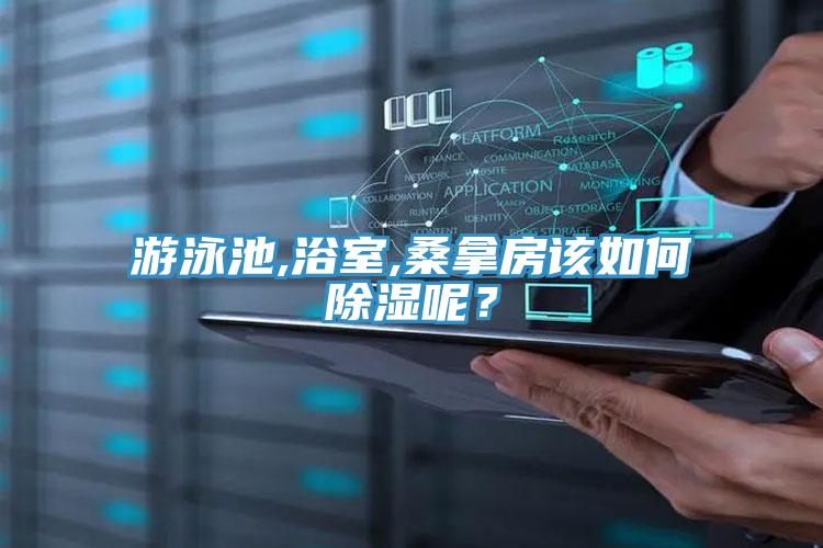游泳池,浴室,桑拿房该如何除湿呢？
