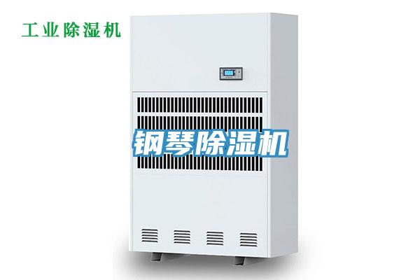 钢琴除湿机