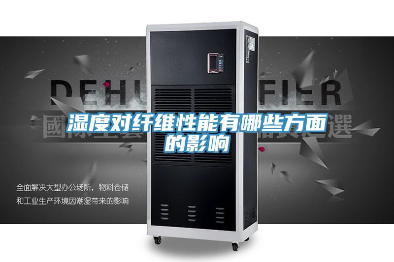 湿度对纤维性能有哪些方面的影响