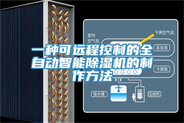 一种可远程控制的全自动智能除湿机的制作方法