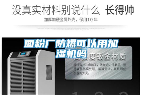 面粉厂防爆可以用加湿机吗