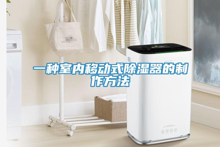 一种室内移动式除湿器的制作方法