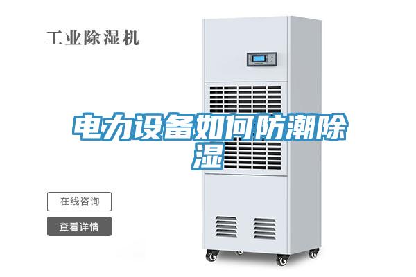 电力设备如何防潮除湿