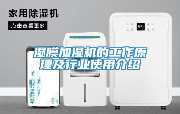 湿膜加湿机的工作原理及行业使用介绍