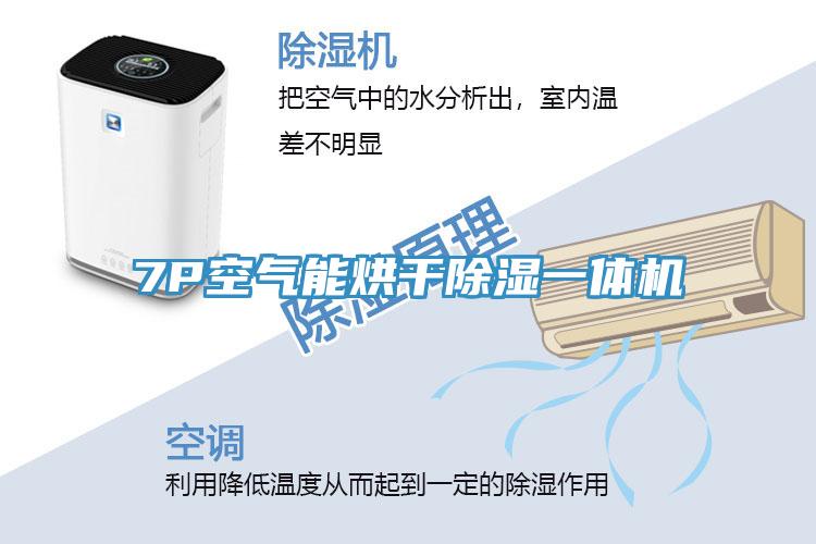 7P空气能烘干除湿一体机