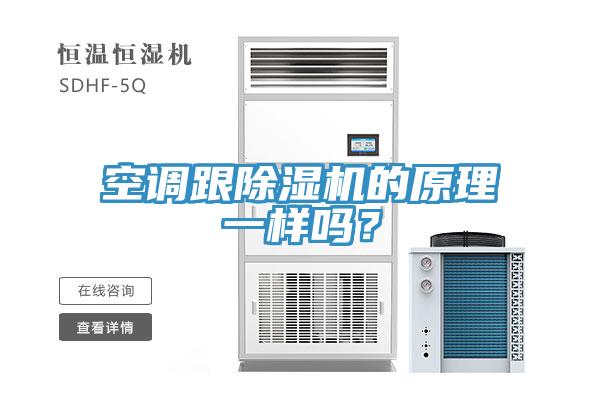 空调跟除湿机的原理一样吗？