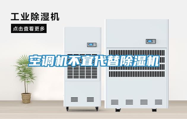 空调机不宜代替除湿机
