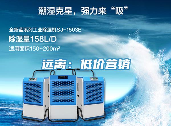 远离：低价营销