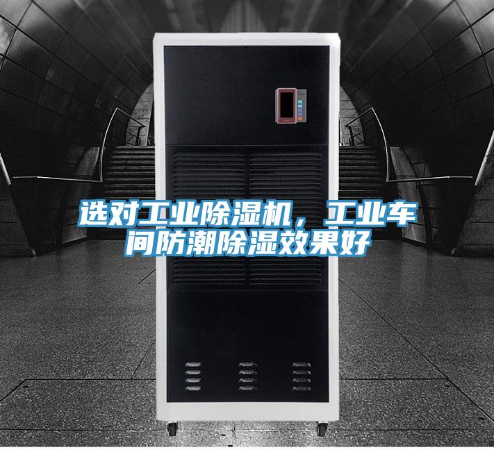 选对工业除湿机，工业车间防潮除湿效果好