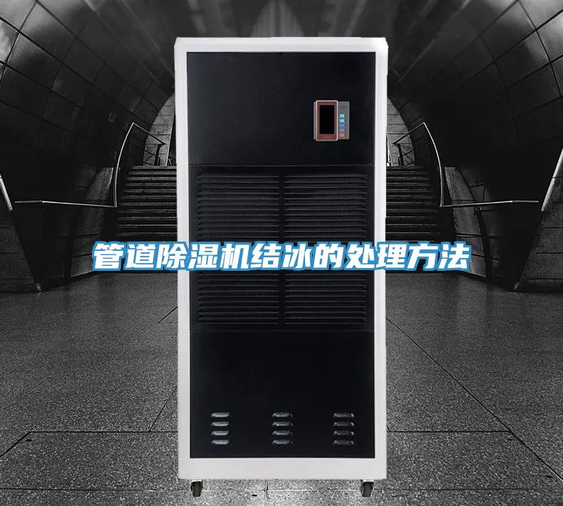 管道除湿机结冰的处理方法
