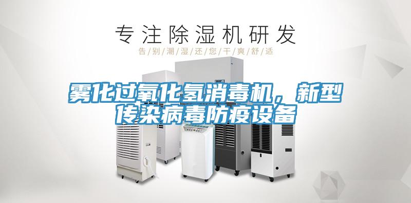 雾化过氧化氢消毒机,新型传染病毒防疫设备