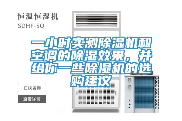 一小时实测除湿机和空调的除湿效果，并给你一些除湿机的选购建议