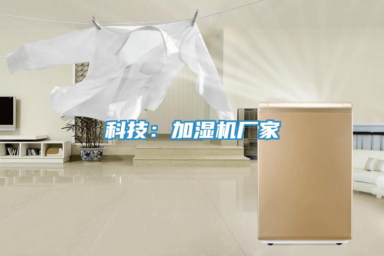 科技：加湿机厂家