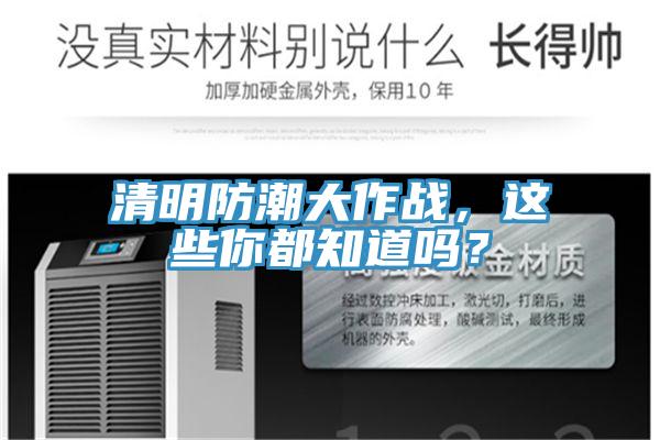 清明防潮大作战，这些你都知道吗？