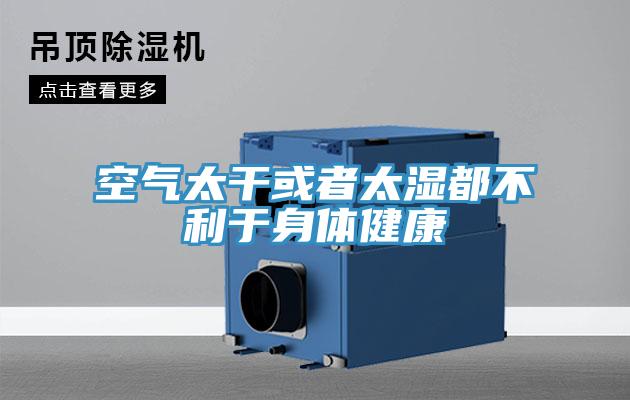 空气太干或者太湿都不利于身体健康