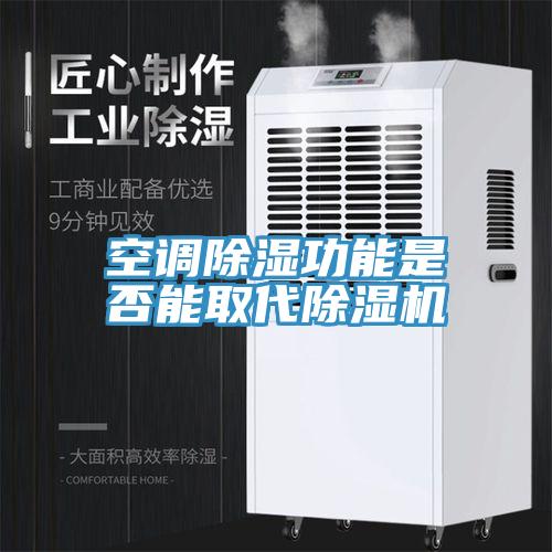 空调除湿功能是否能取代除湿机
