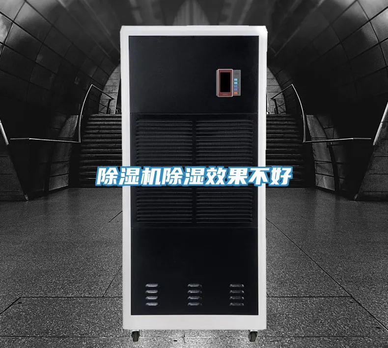 除湿机除湿效果不好