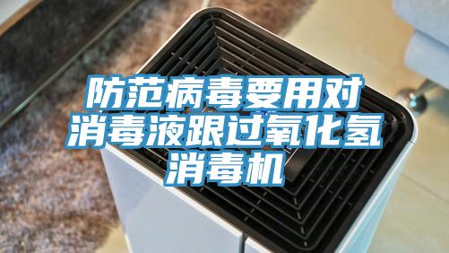 防范病毒要用对消毒液跟过氧化氢消毒机