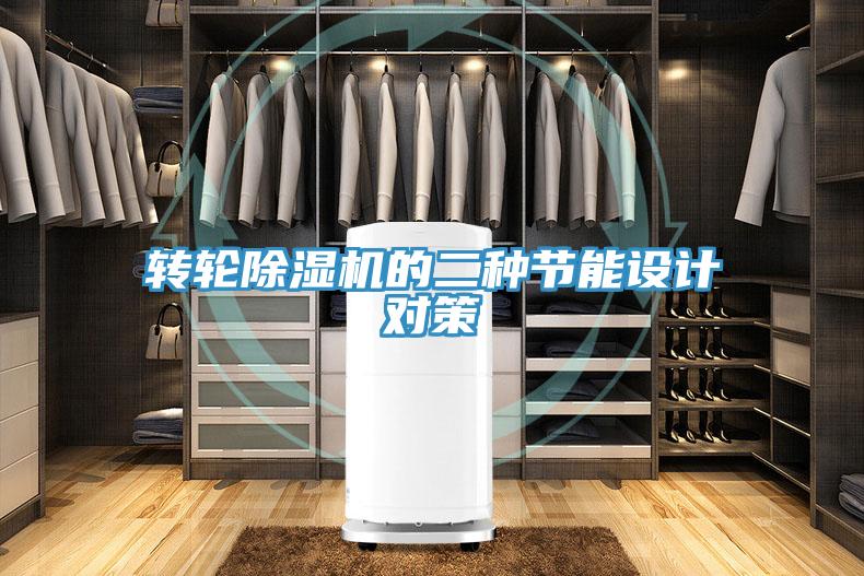 转轮除湿机的二种节能设计对策